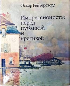 Импрессионисты перед публикой и критикой