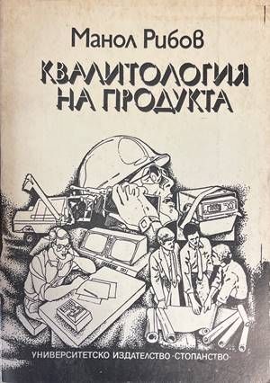 Квалитология на продукта