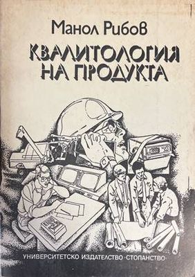 Квалитология на продукта