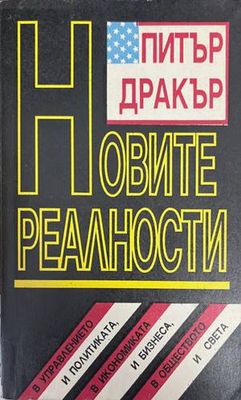 Новите реалности