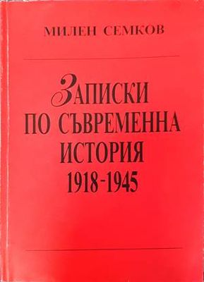 Записки по съвременна история 1918-1945