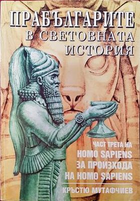 Прабългарите в световната история. Част 3