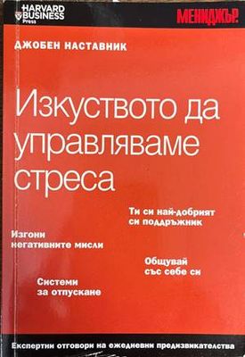 Изкуството да управляваме стреса