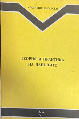Теория и практика на данъците