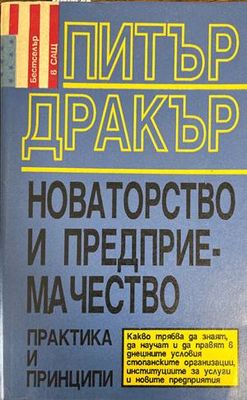 Новаторство и предприемачество