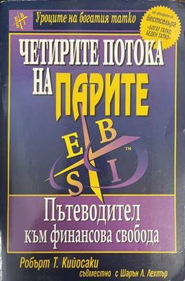 Четирите потока на парите