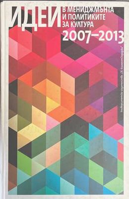 Идеи в мениджмънта и политиките за култура 2007- 2013