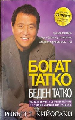 Богат татко, беден татко