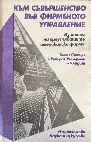 Към съвършенство във фирменото управление