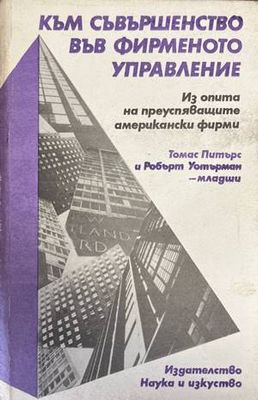 Към съвършенство във фирменото управление