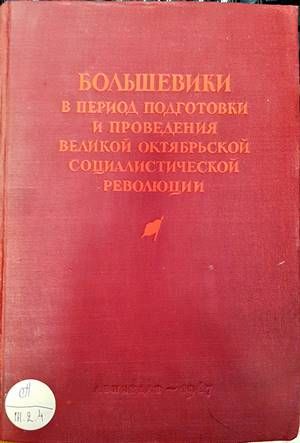 Большевики в период подготовки и проведения Великой Октябрьской социалистической революции