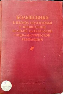 Большевики в период подготовки и проведения Великой Октябрьской социалистической революции