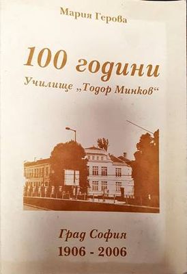 100 години училище &quot;Тодор Минков&quot;