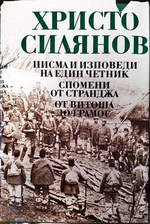 Писма и изповеди на един четник; Спомени от Странджа; От Витоша до Грамос