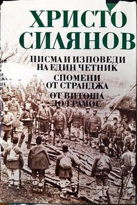 Писма и изповеди на един четник; Спомени от Странджа; От Витоша до Грамос