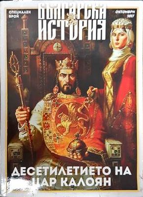 Българска история. Специален брой / октомври 2017