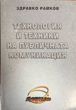 Технология и техники на публичната комуникация