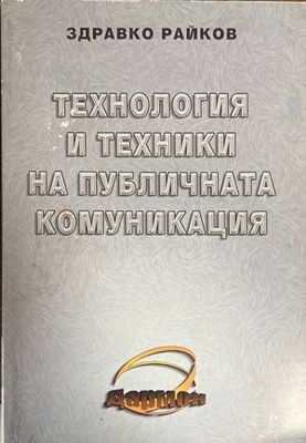 Технология и техники на публичната комуникация