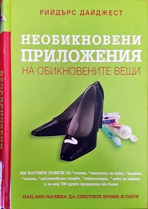 Необикновени приложения на обикновените вещи