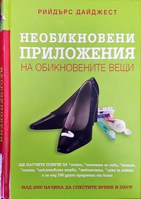 Необикновени приложения на обикновените вещи