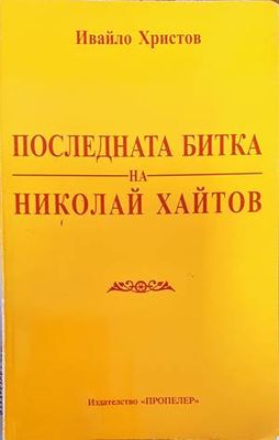 Последната битка на Николай Хайтов