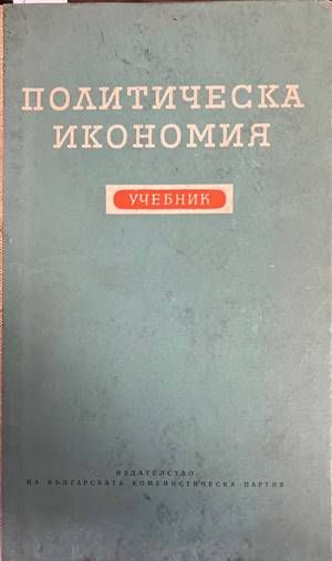 Политическа икономия