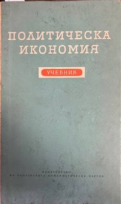 Политическа икономия