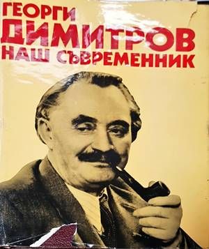 Георги Димитров - наш съвременник