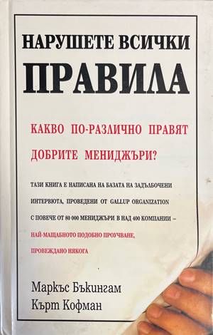 Нарушете всички правила