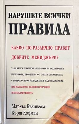 Нарушете всички правила