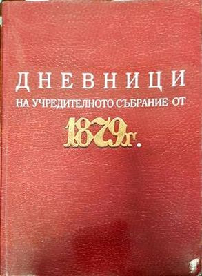 Дневници на учредителното събрание от 1879 г.