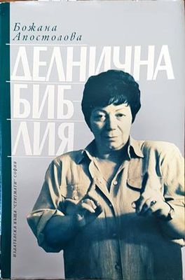 Делнична библия