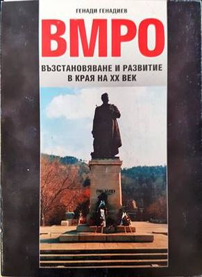 ВМРО - възстановяване и развитие в края на XX век