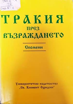 Тракия през Възраждането