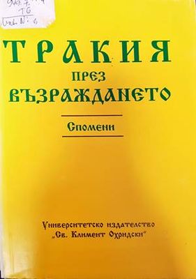 Тракия през Възраждането