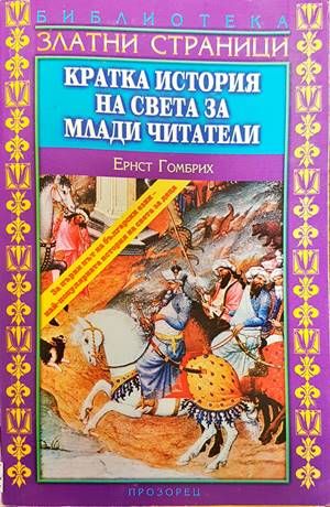 Кратка история на света за млади читатели Кратка история на света за млади читатели