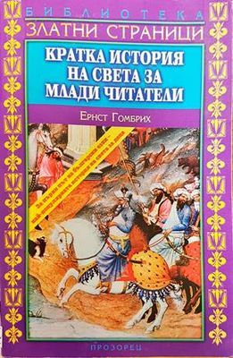Кратка история на света за млади читатели