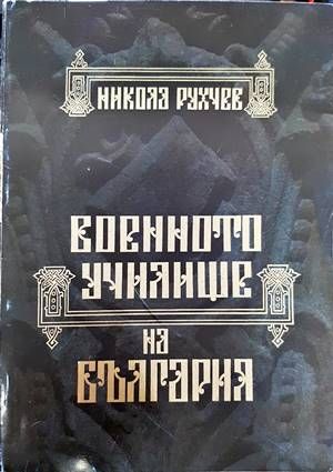 Военното училище на България 1878-2002