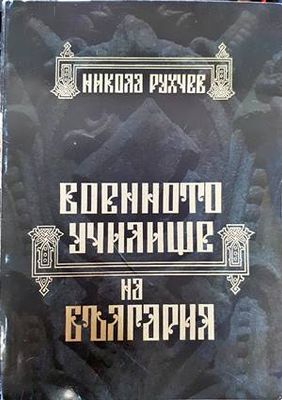 Военното училище на България 1878-2002