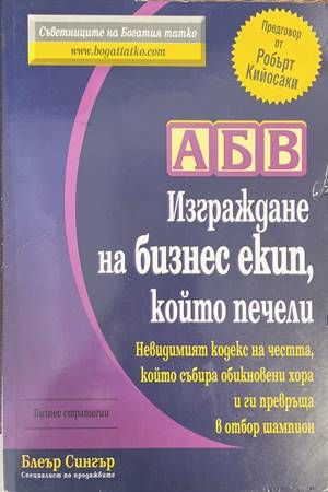 АБВ: Изграждане на бизнес екип, който печели АБВ: Изграждане на бизнес екип, който печели