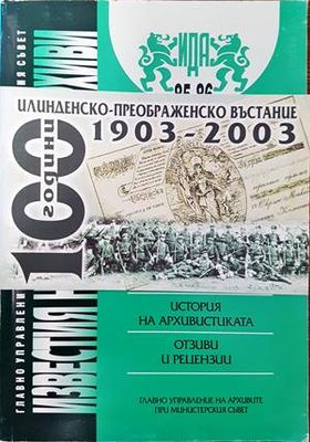 Известия на държавните архиви. Том 85-86