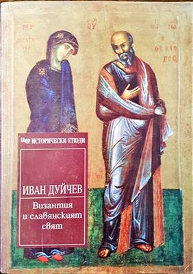 Византия и славянският свят