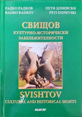 Свищов - културно-исторически забележителности