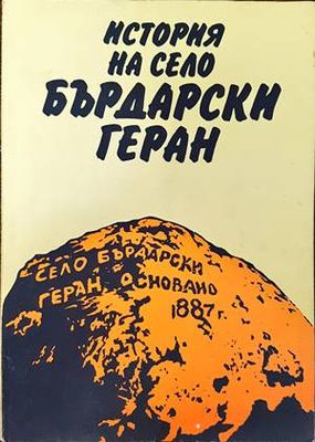 История на село Бърдарски геран