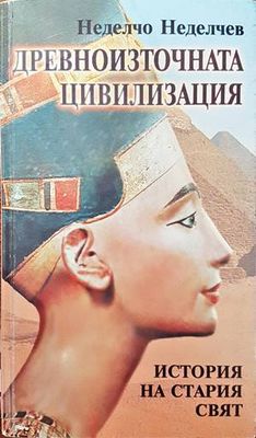 Древноизточната цивилизация