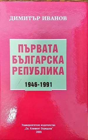 Първата българска република 1946-1991