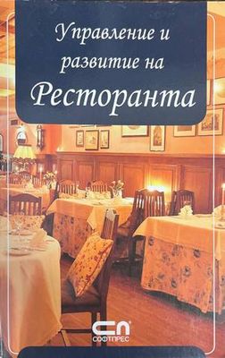 Управление и развитие на ресторанта