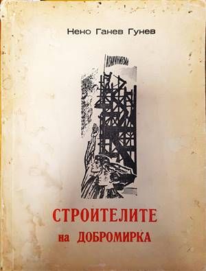 Строителите на Добромирка