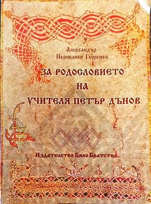 За родословието на учителя Петър Дънов