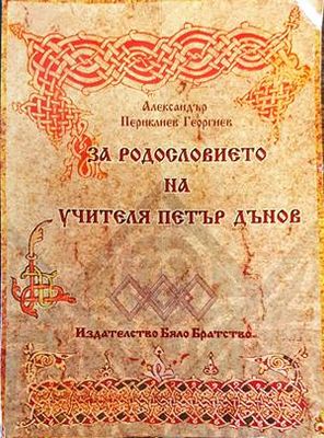За родословието на учителя Петър Дънов